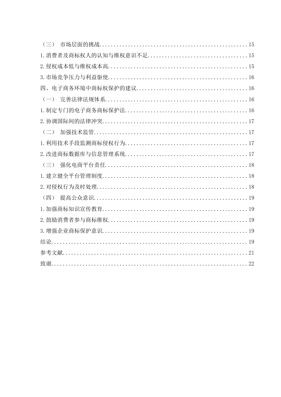 25年WH电子商务及法律 电子商务环境中商标权的保护研究13.76-AI10.06_1-约14642字符.docx_第2页