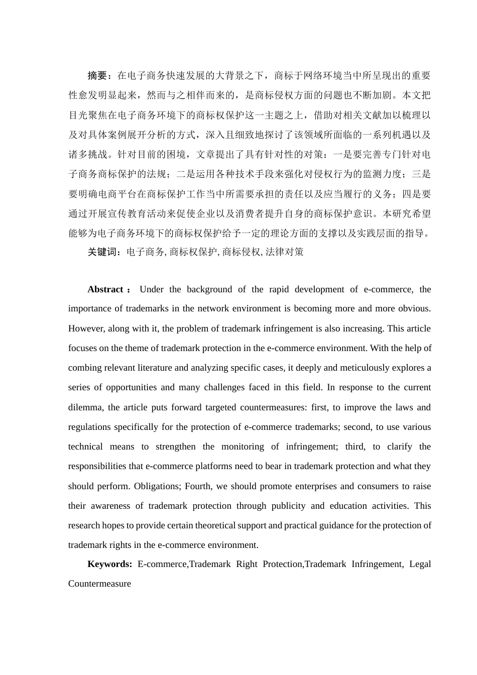 25年WH电子商务及法律 电子商务环境中商标权的保护研究13.76-AI10.06_1-约14642字符.docx_第3页