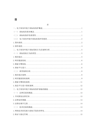25年WH电子商务及法律 电子商务环境中商标权的保护研究13.76-AI10.06_1-约14642字符.docx