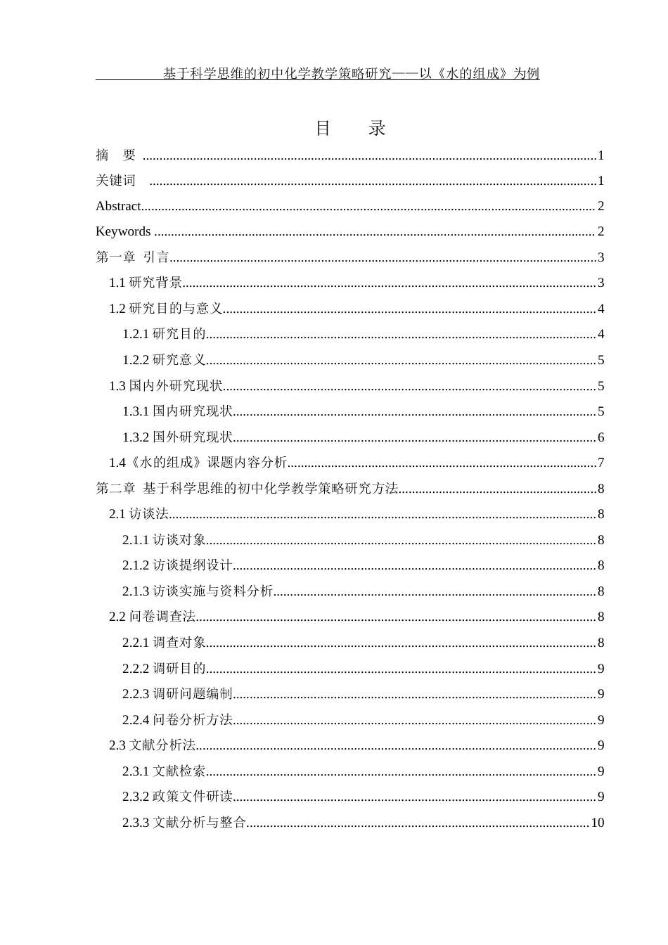 25年WH化学 基于科学思维的初中化学教学策略研究—以《水的组成》为例2.45-AI7.68-约19064字符.docx_第1页
