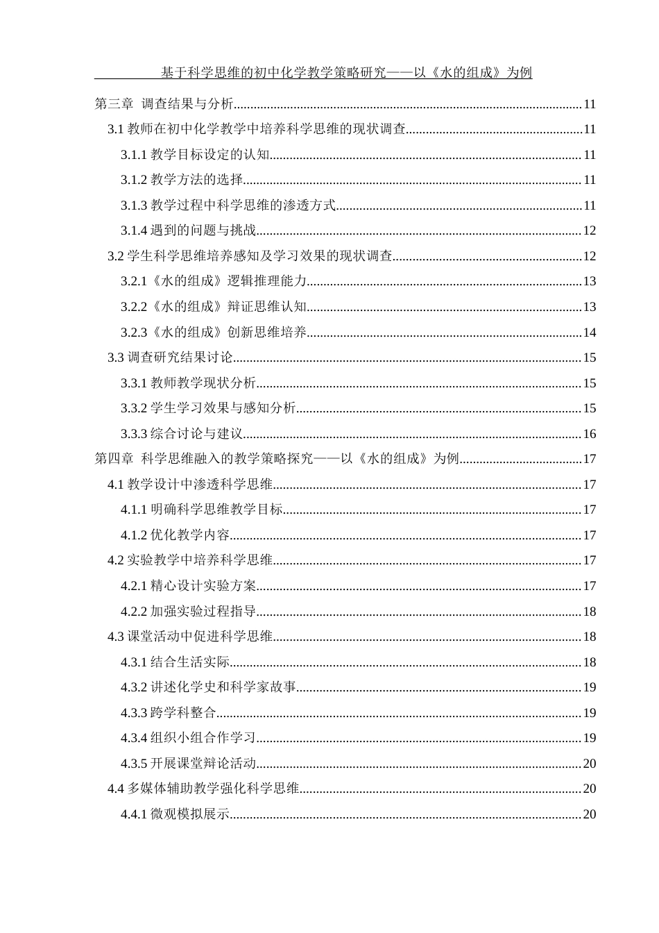 25年WH化学 基于科学思维的初中化学教学策略研究—以《水的组成》为例2.45-AI7.68-约19064字符.docx_第2页