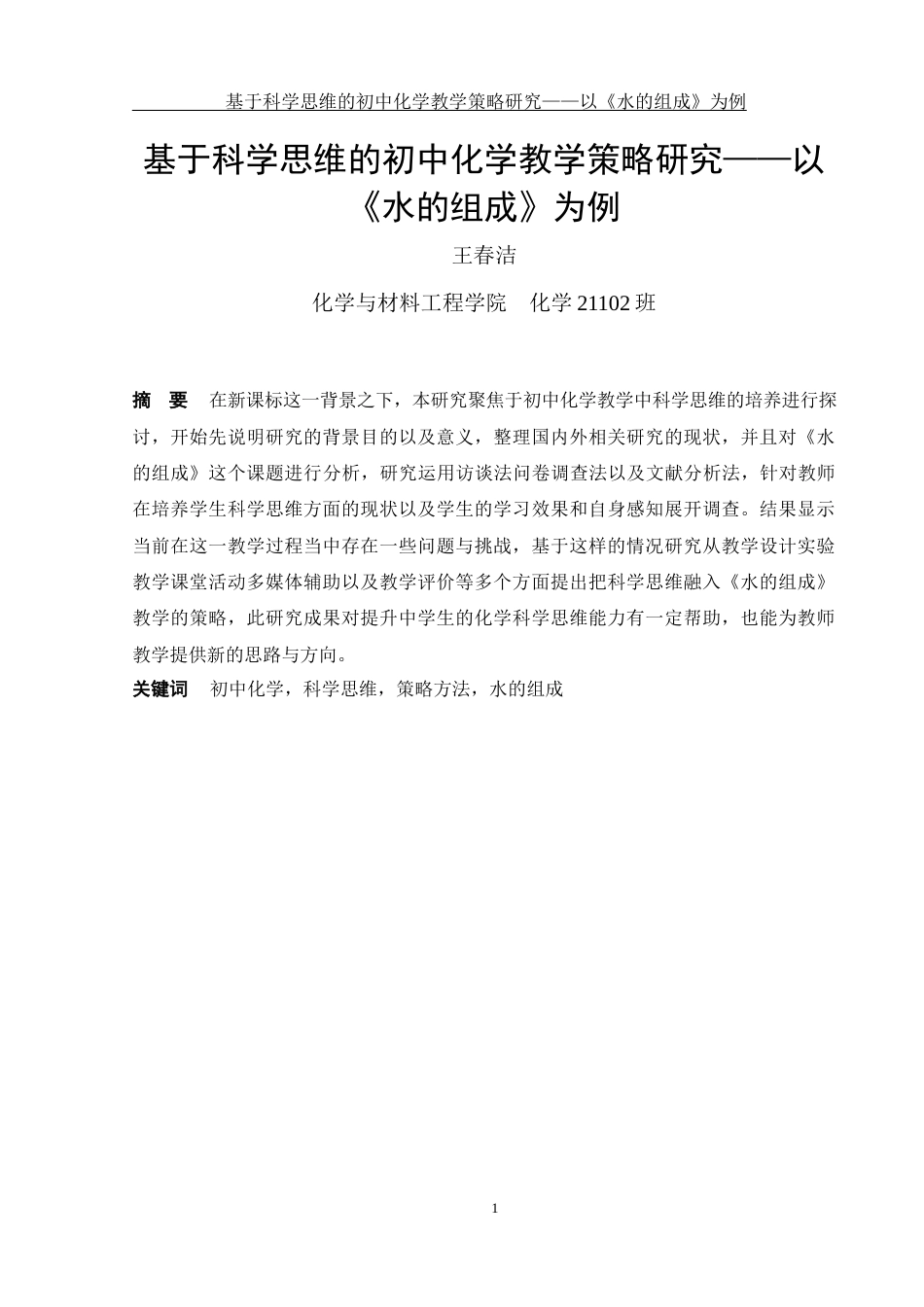 25年WH化学 基于科学思维的初中化学教学策略研究—以《水的组成》为例2.45-AI7.68-约19064字符.docx_第4页