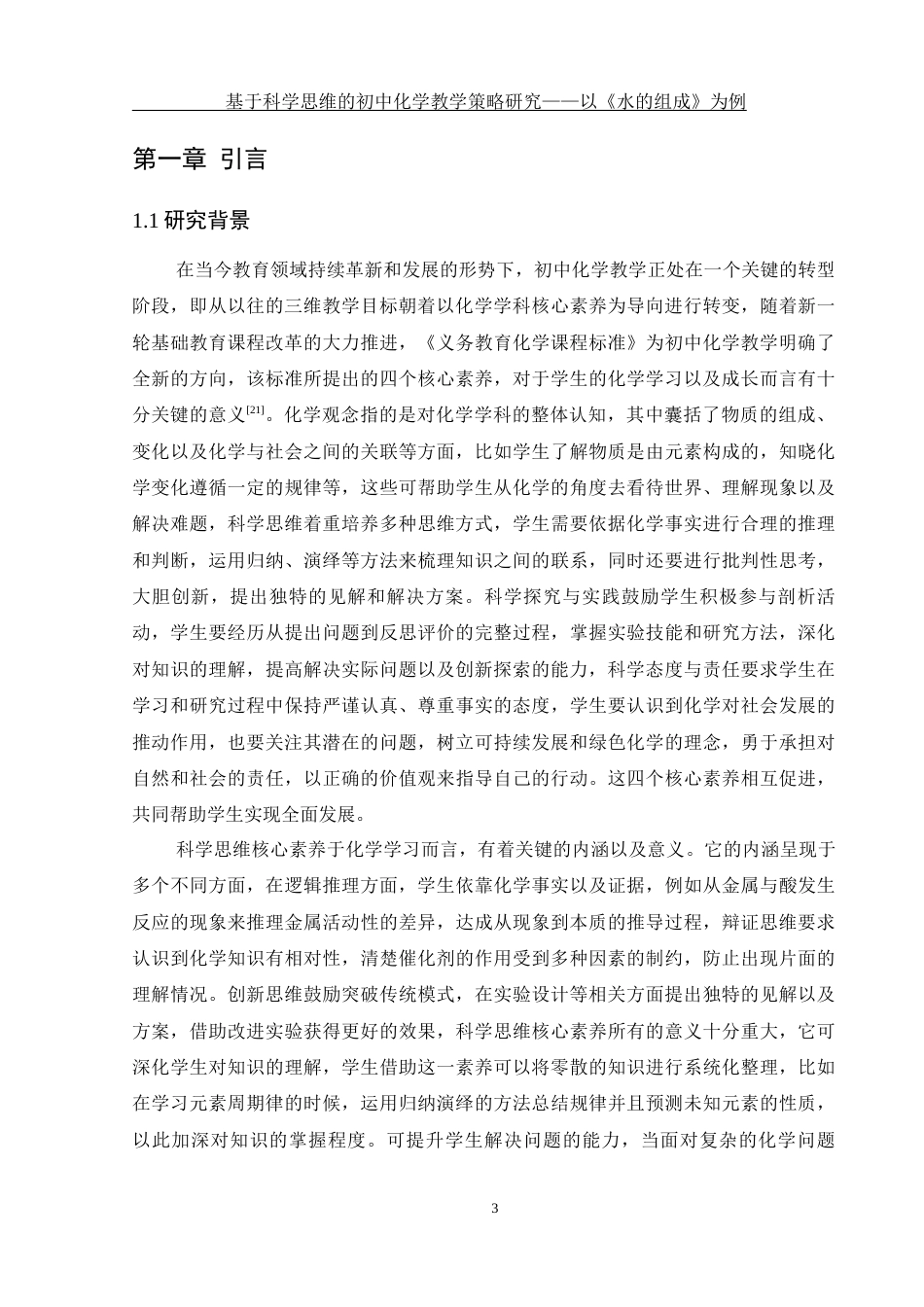 25年WH化学 基于科学思维的初中化学教学策略研究—以《水的组成》为例2.45-AI7.68-约19064字符.docx_第6页