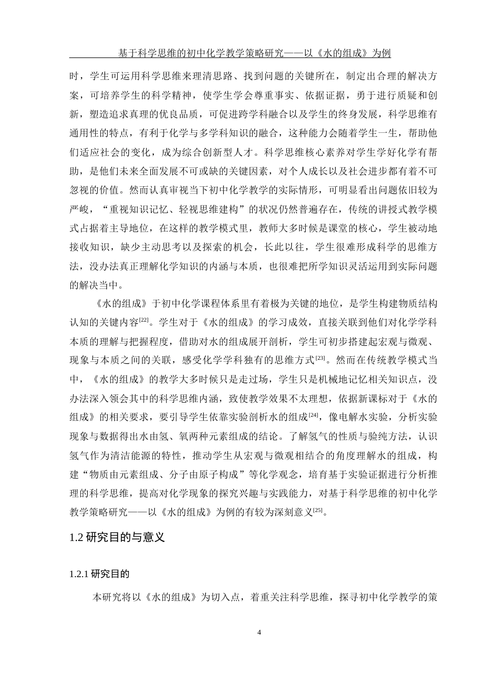 25年WH化学 基于科学思维的初中化学教学策略研究—以《水的组成》为例2.45-AI7.68-约19064字符.docx_第7页