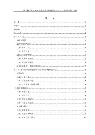 25年WH化学 基于科学思维的初中化学教学策略研究—以《水的组成》为例2.45-AI7.68-约19064字符.docx