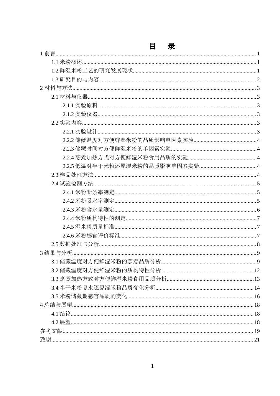 25年WH食品科学与工程 低温老化方法对方便米粉品质的影响17.38-AI9.27-约12903字符.docx_第1页