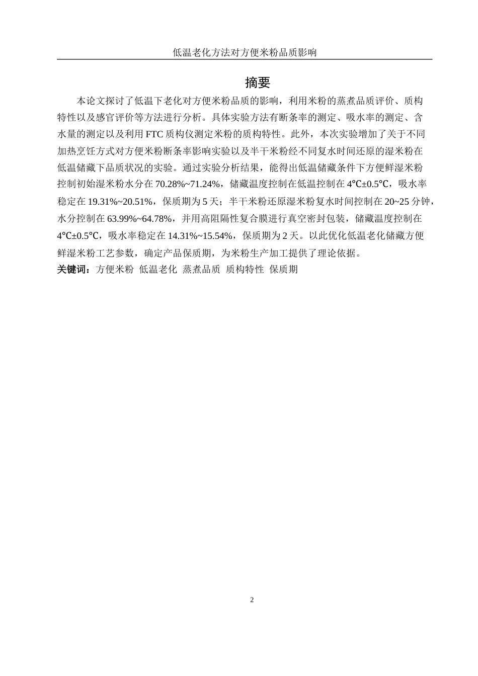 25年WH食品科学与工程 低温老化方法对方便米粉品质的影响17.38-AI9.27-约12903字符.docx_第2页