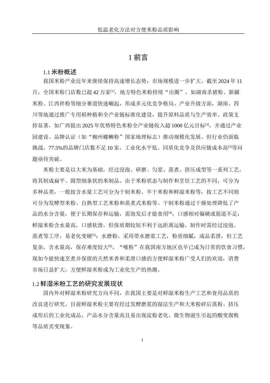25年WH食品科学与工程 低温老化方法对方便米粉品质的影响17.38-AI9.27-约12903字符.docx_第4页