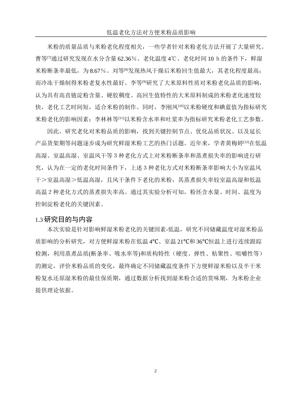 25年WH食品科学与工程 低温老化方法对方便米粉品质的影响17.38-AI9.27-约12903字符.docx_第5页
