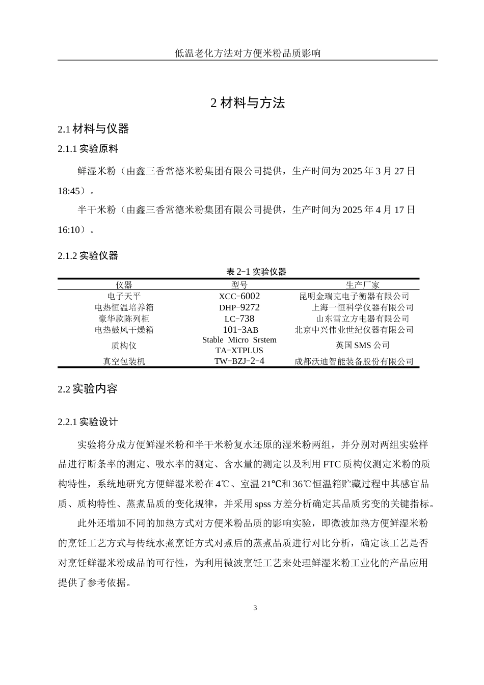 25年WH食品科学与工程 低温老化方法对方便米粉品质的影响17.38-AI9.27-约12903字符.docx_第6页