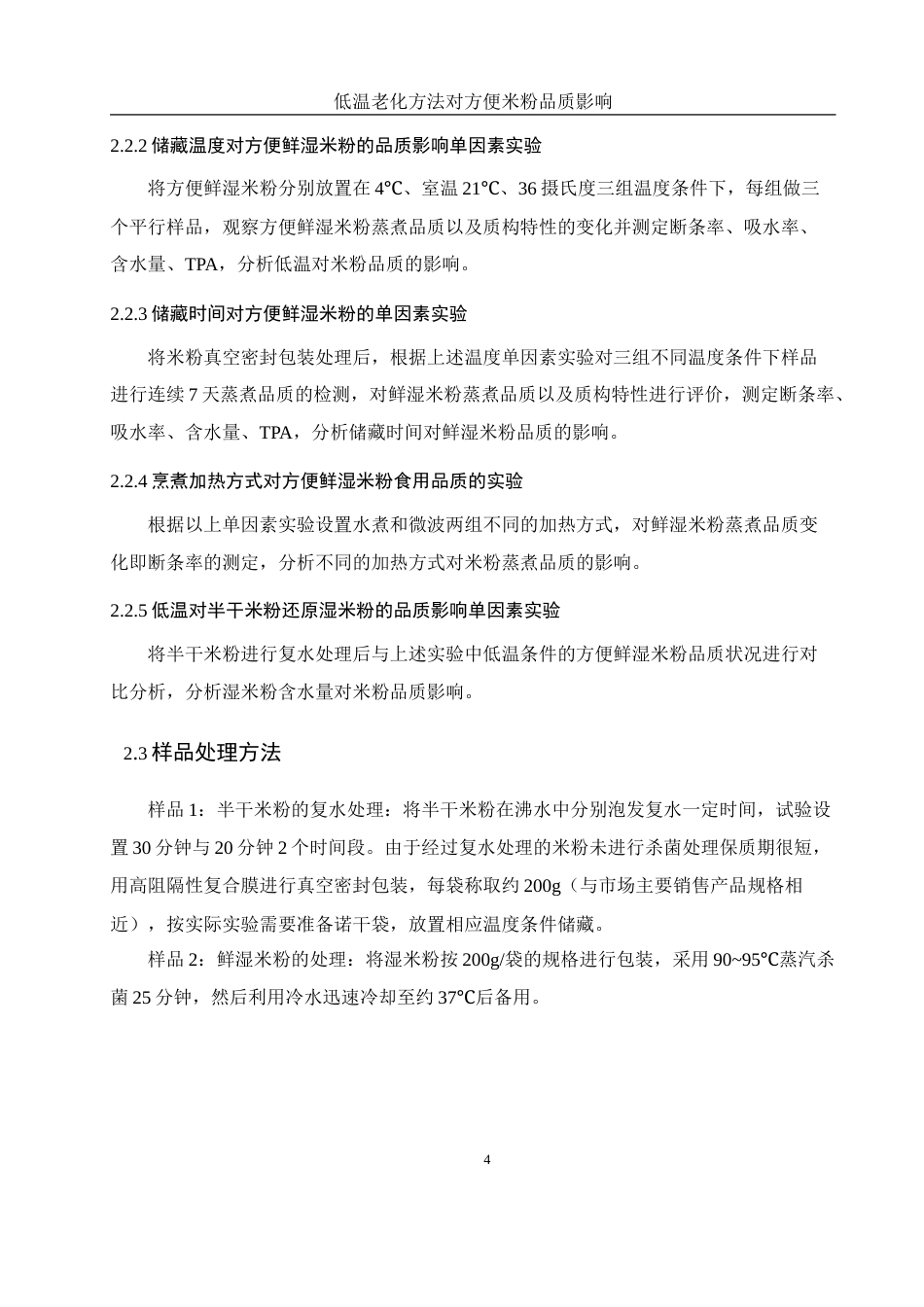 25年WH食品科学与工程 低温老化方法对方便米粉品质的影响17.38-AI9.27-约12903字符.docx_第7页