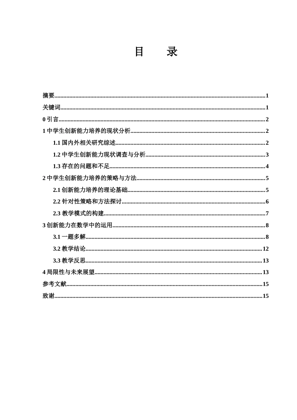 25年WH数学与应用数学 浅谈中学生创新能力的培养10.43-AI6.05-约10169字符.docx_第1页