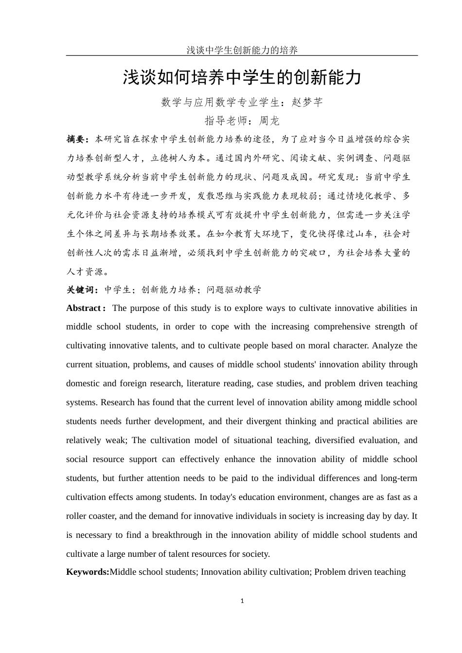25年WH数学与应用数学 浅谈中学生创新能力的培养10.43-AI6.05-约10169字符.docx_第2页