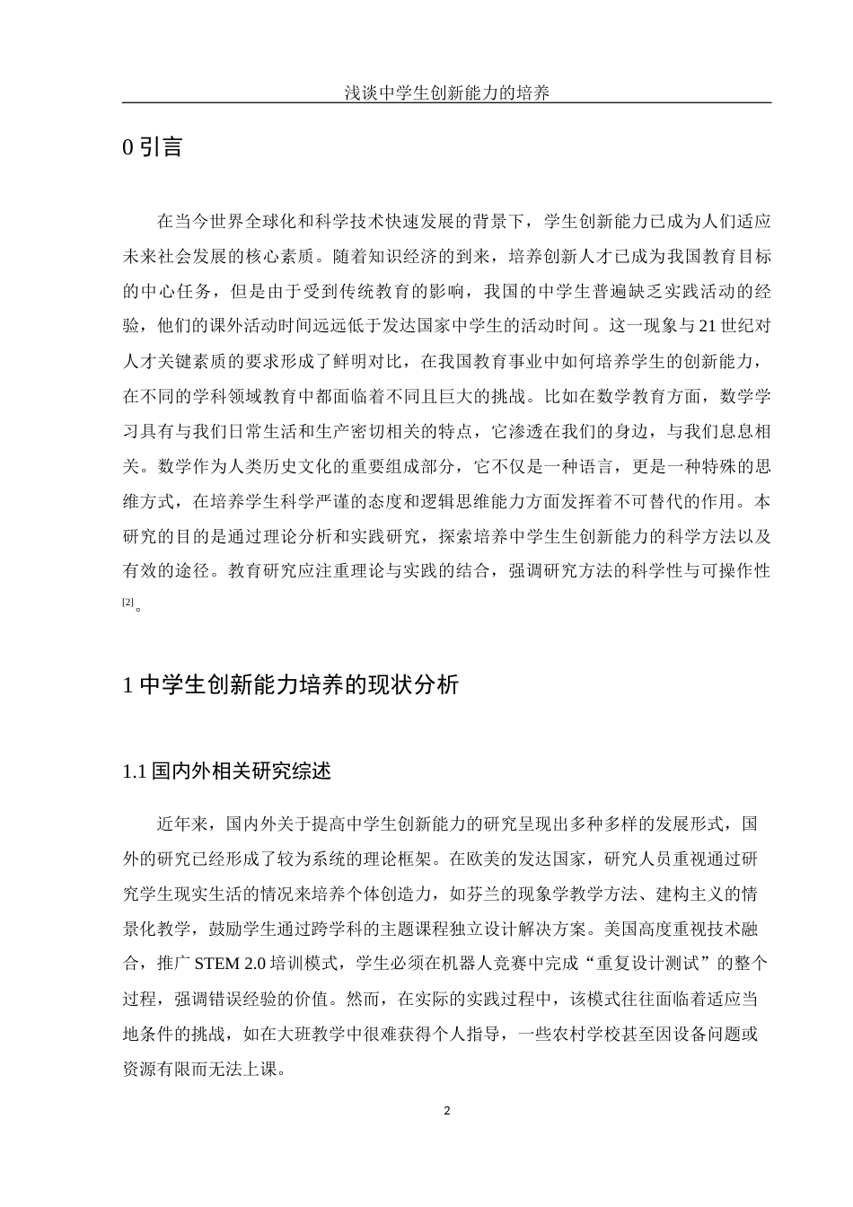 25年WH数学与应用数学 浅谈中学生创新能力的培养10.43-AI6.05-约10169字符.docx_第3页