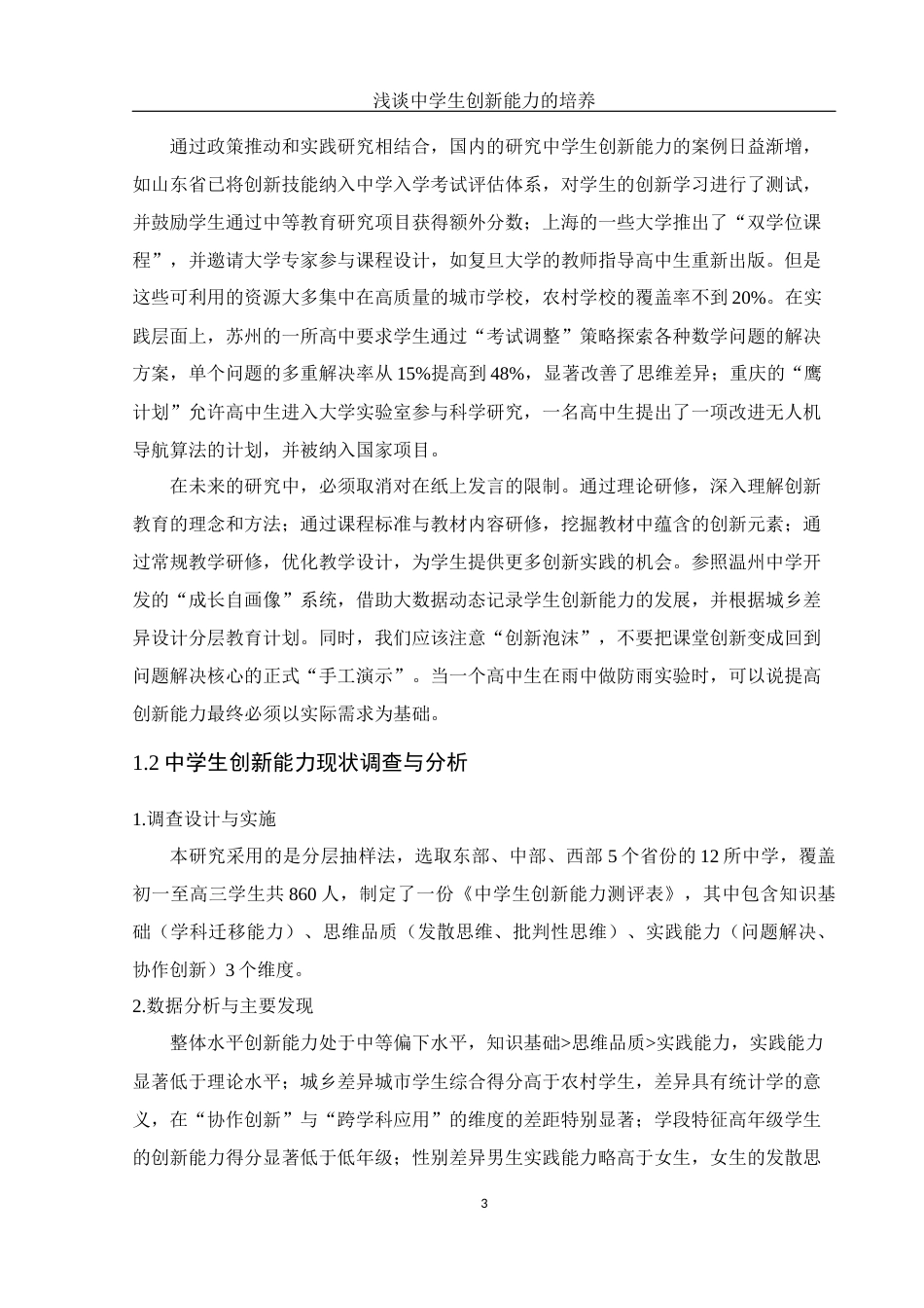 25年WH数学与应用数学 浅谈中学生创新能力的培养10.43-AI6.05-约10169字符.docx_第4页