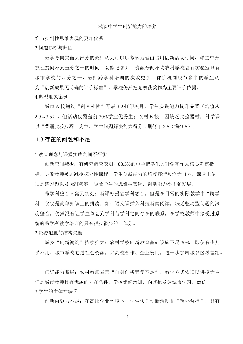 25年WH数学与应用数学 浅谈中学生创新能力的培养10.43-AI6.05-约10169字符.docx_第5页
