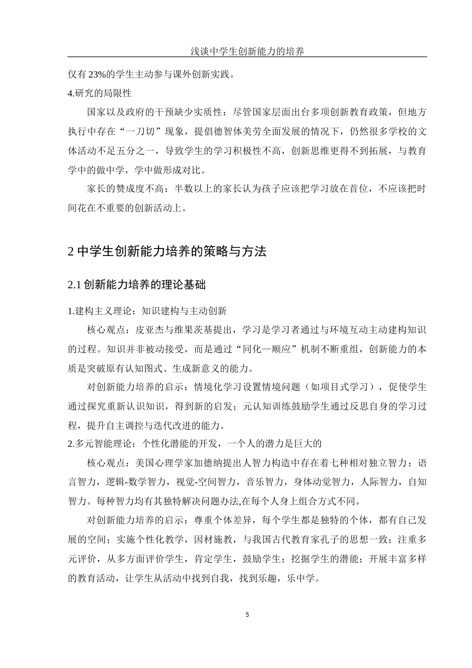25年WH数学与应用数学 浅谈中学生创新能力的培养10.43-AI6.05-约10169字符.docx_第6页