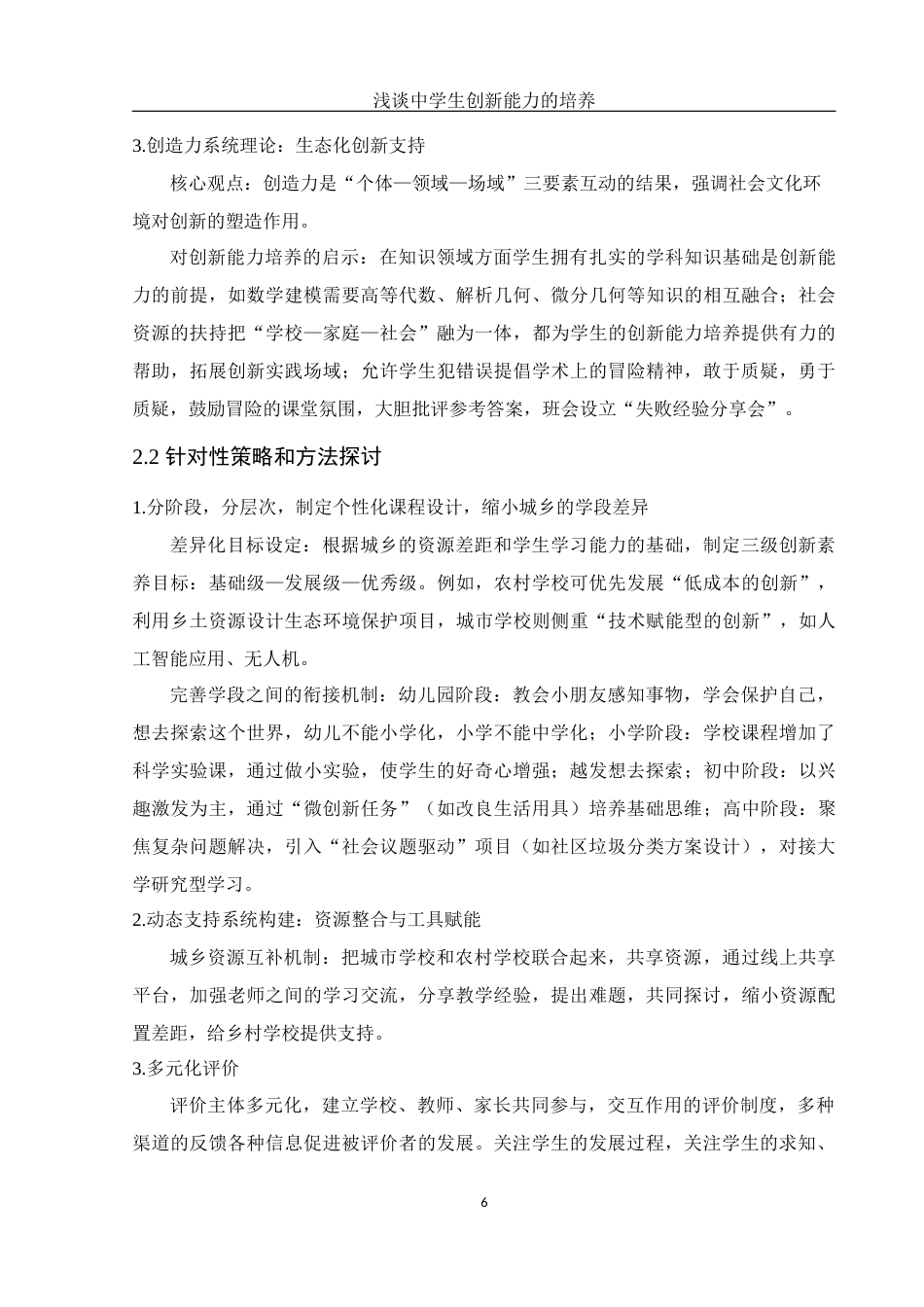 25年WH数学与应用数学 浅谈中学生创新能力的培养10.43-AI6.05-约10169字符.docx_第7页