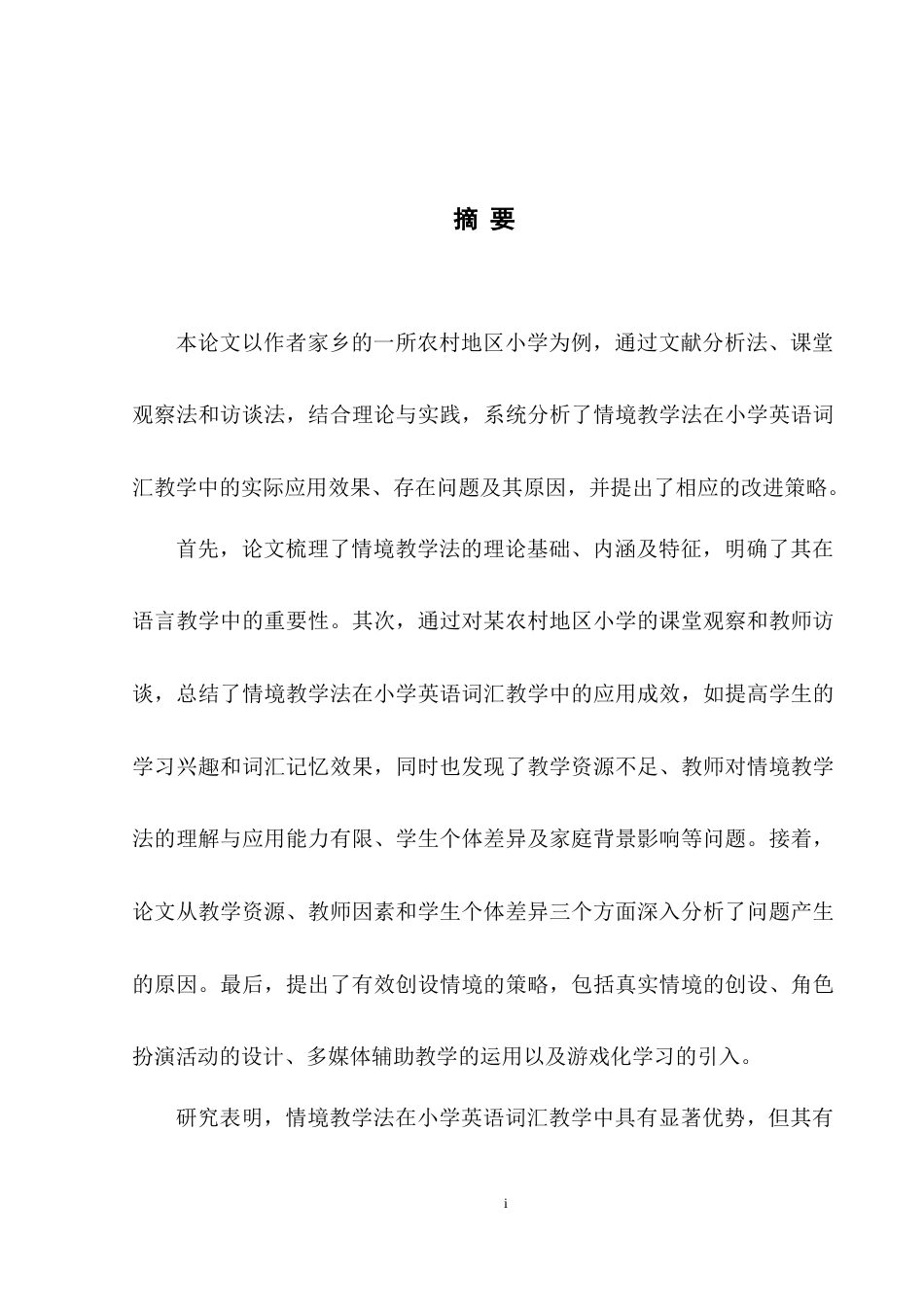 25年WH英语 The A g 情境教学法在小学英语词汇教学中的应用——以邵阳市红旗小学为例5.9-AI25.45-约41016字符.doc_第6页