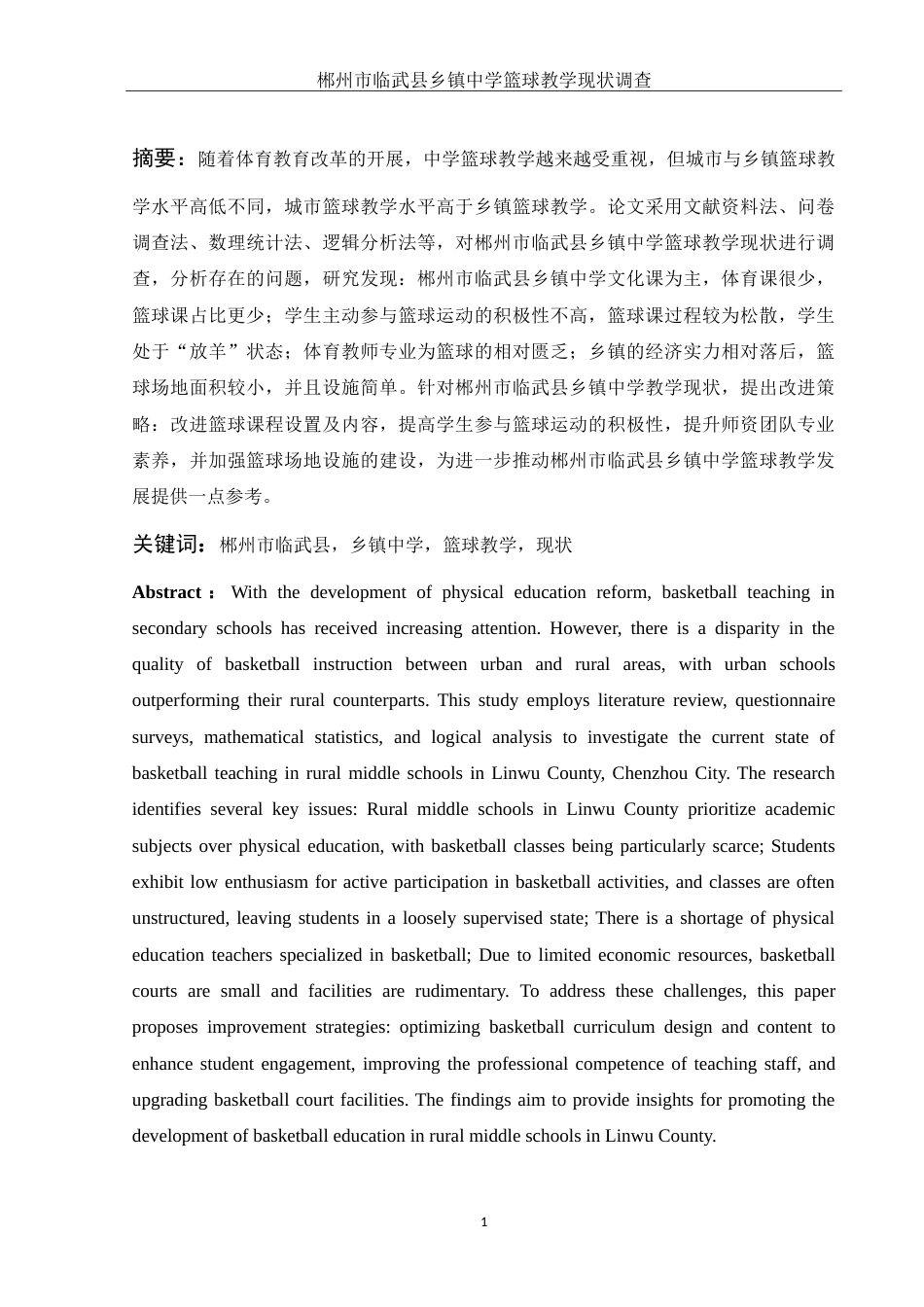 25年WH体育教育 郴州市临武县乡镇中学篮球教学现状调查5.23-AI12.09-约16108字符.doc_第3页