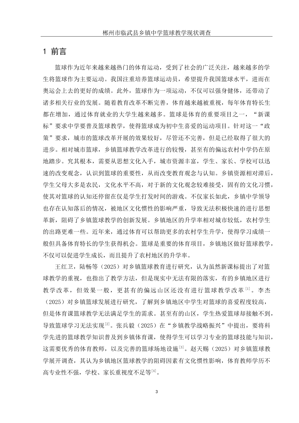 25年WH体育教育 郴州市临武县乡镇中学篮球教学现状调查5.23-AI12.09-约16108字符.doc_第5页
