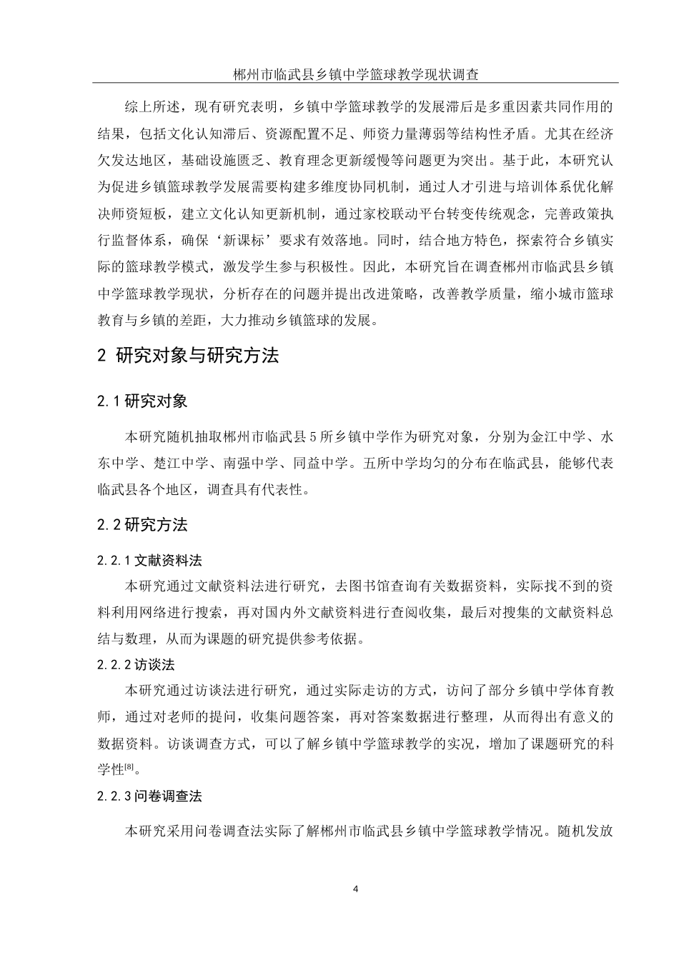 25年WH体育教育 郴州市临武县乡镇中学篮球教学现状调查5.23-AI12.09-约16108字符.doc_第6页