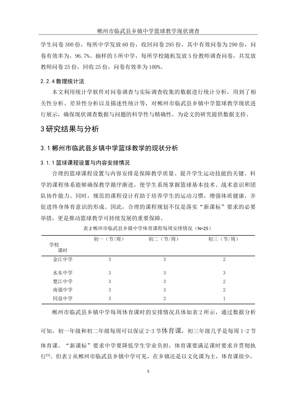 25年WH体育教育 郴州市临武县乡镇中学篮球教学现状调查5.23-AI12.09-约16108字符.doc_第7页