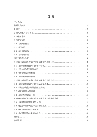 25年WH体育教育 郴州市临武县乡镇中学篮球教学现状调查5.23-AI12.09-约16108字符.doc