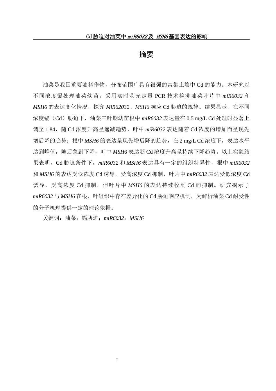 25年WH农学 Cd胁迫对油菜中miR6032及MSH6基因表达的影响19.34-AI25.72-约13730字符.docx_第2页