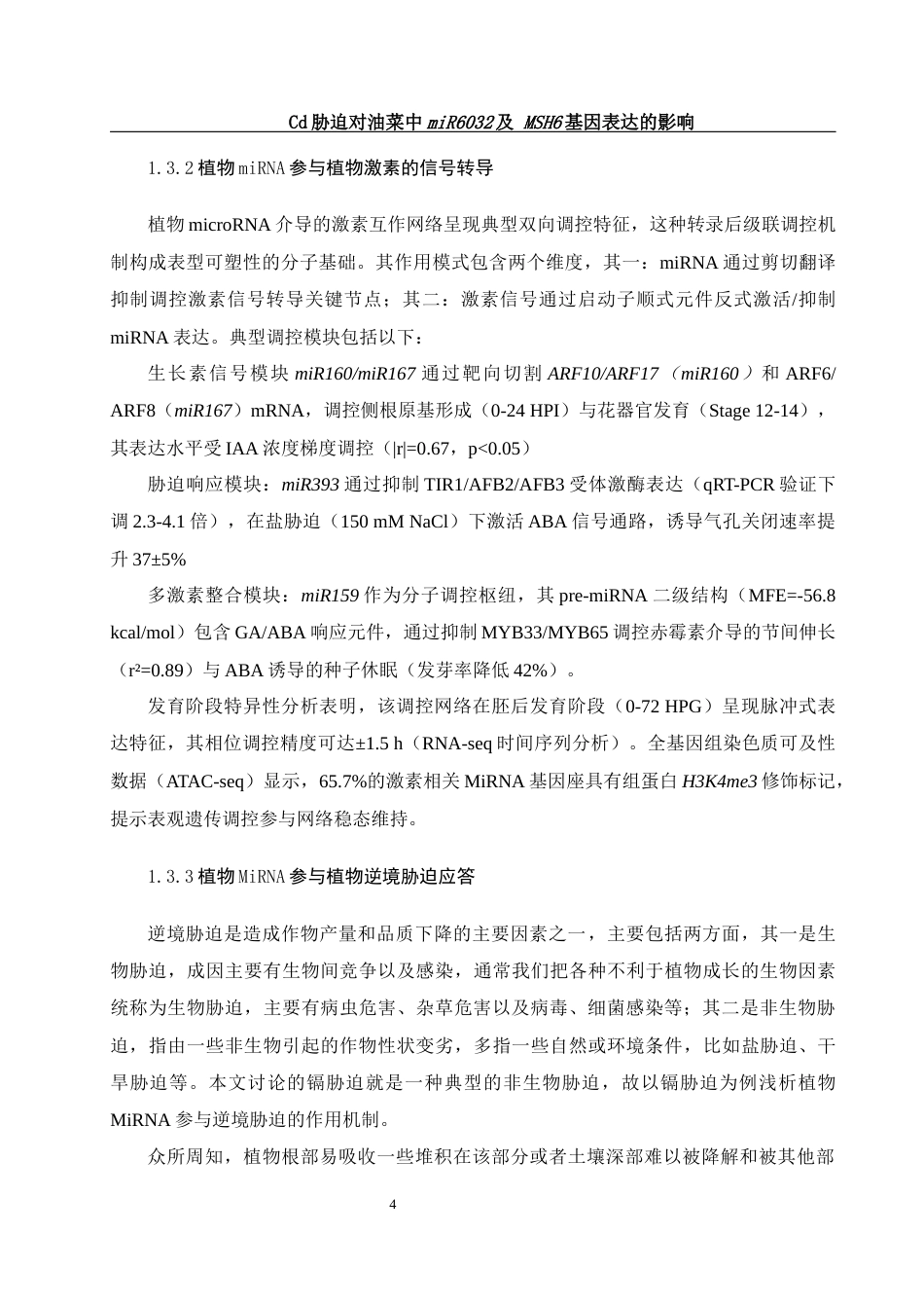 25年WH农学 Cd胁迫对油菜中miR6032及MSH6基因表达的影响19.34-AI25.72-约13730字符.docx_第7页