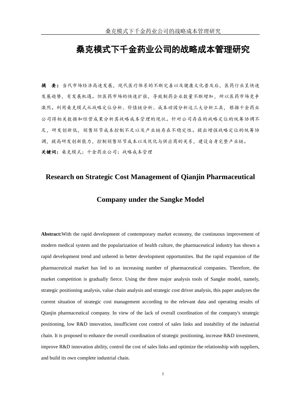 25年WH财务管理 桑克模式下千金药业公司的战略成本管理研究12.07-AI0.0-约13242字符.docx_第2页