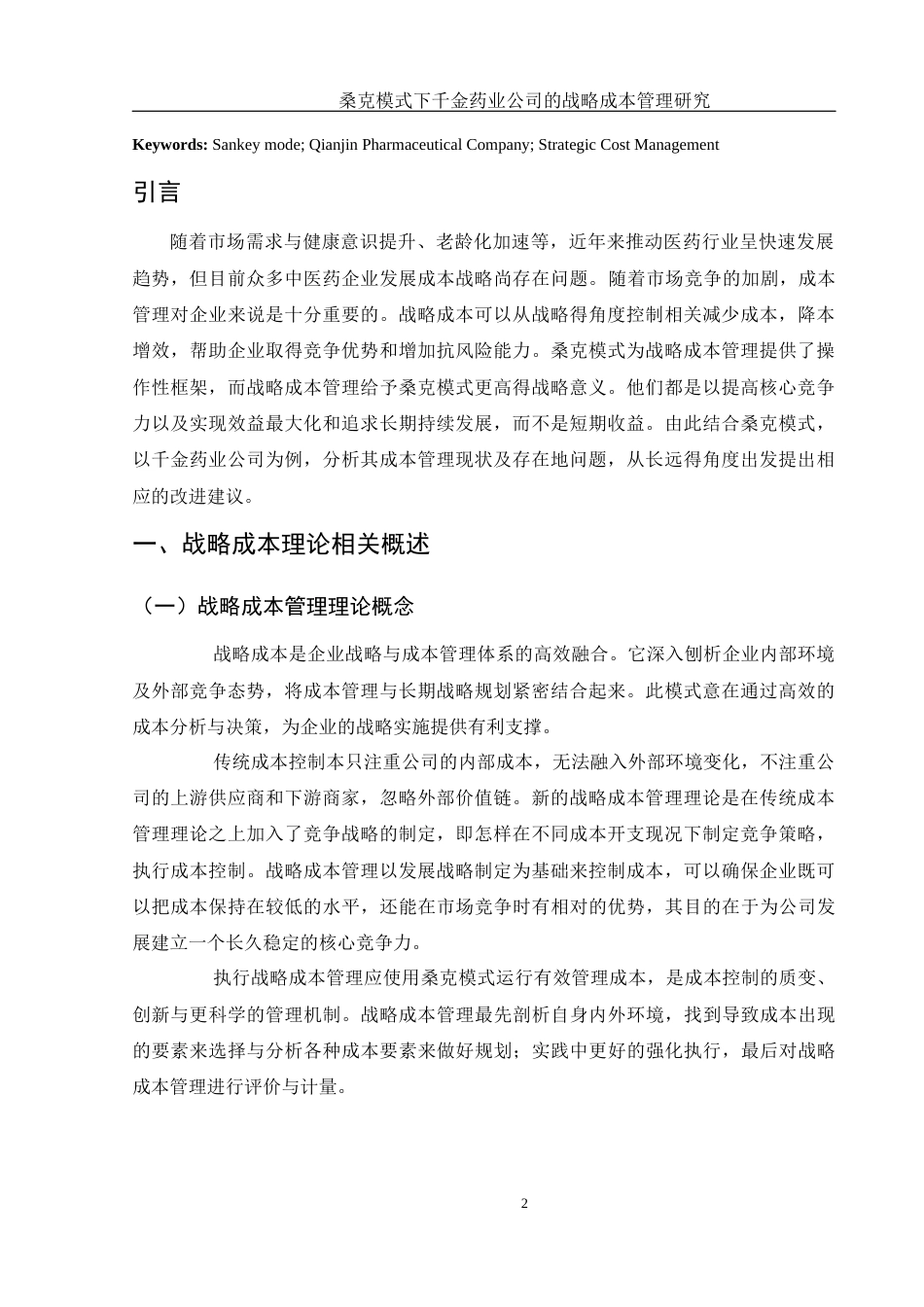 25年WH财务管理 桑克模式下千金药业公司的战略成本管理研究12.07-AI0.0-约13242字符.docx_第3页