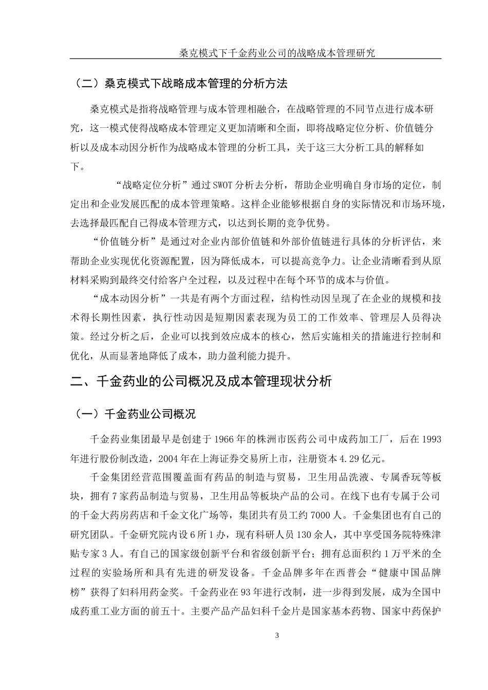 25年WH财务管理 桑克模式下千金药业公司的战略成本管理研究12.07-AI0.0-约13242字符.docx_第4页