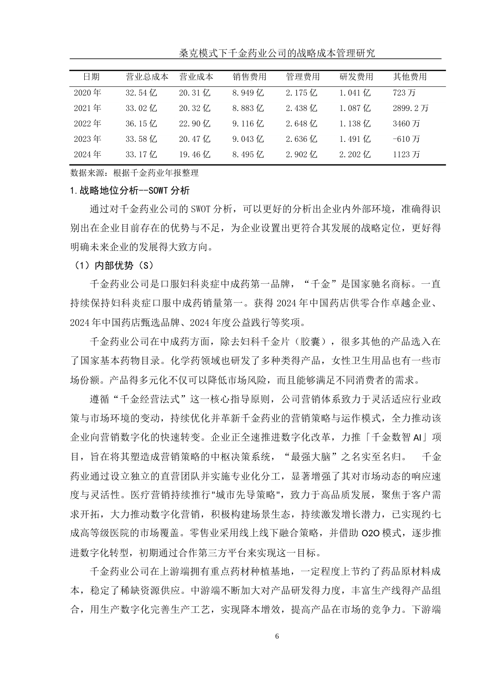 25年WH财务管理 桑克模式下千金药业公司的战略成本管理研究12.07-AI0.0-约13242字符.docx_第7页