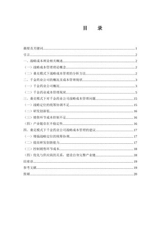 25年WH财务管理 桑克模式下千金药业公司的战略成本管理研究12.07-AI0.0-约13242字符.docx