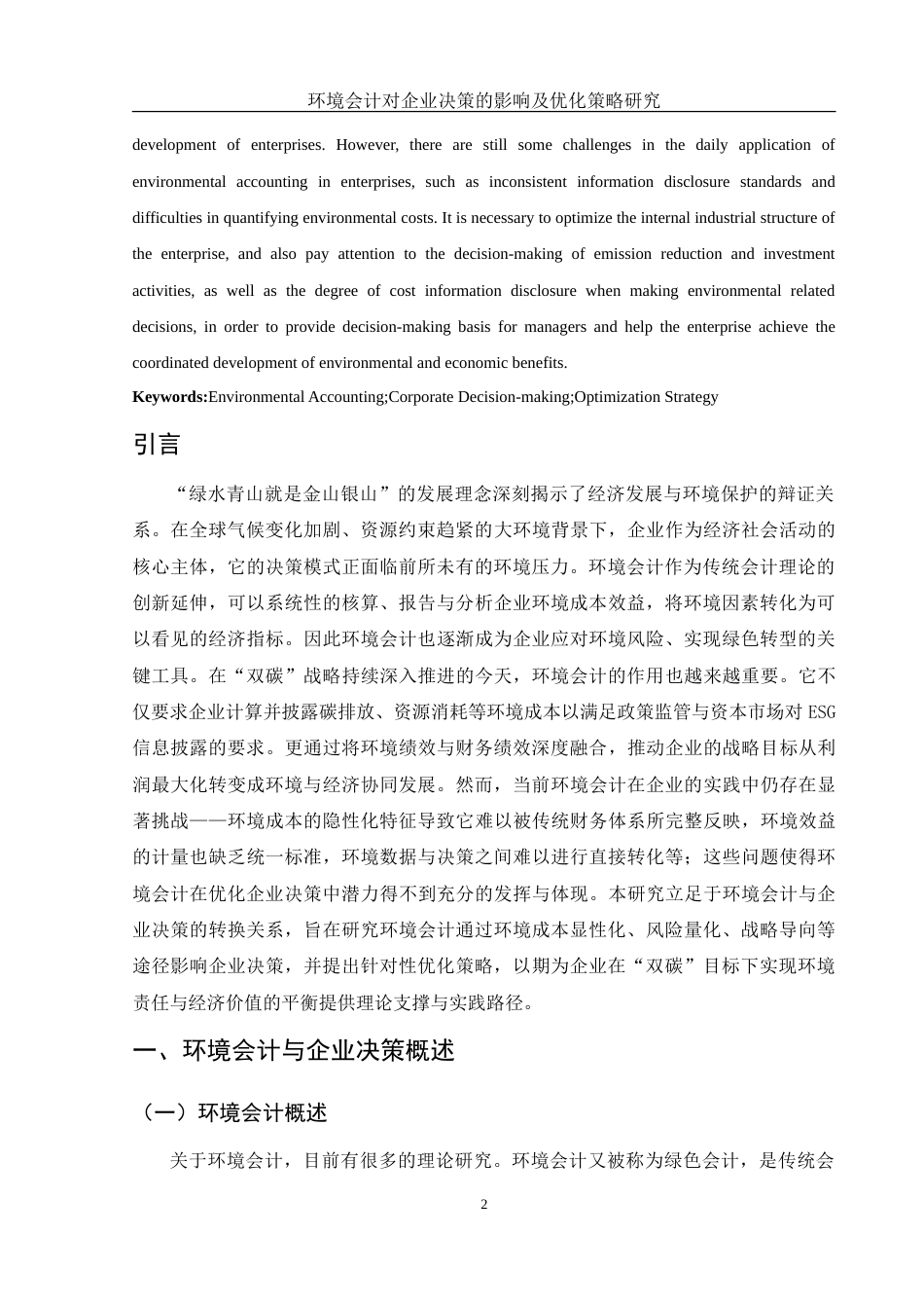 25年WH会计学 环境会计对企业决策的影响及优化策略研究5.88-AI8.75-约16670字符.doc_第3页