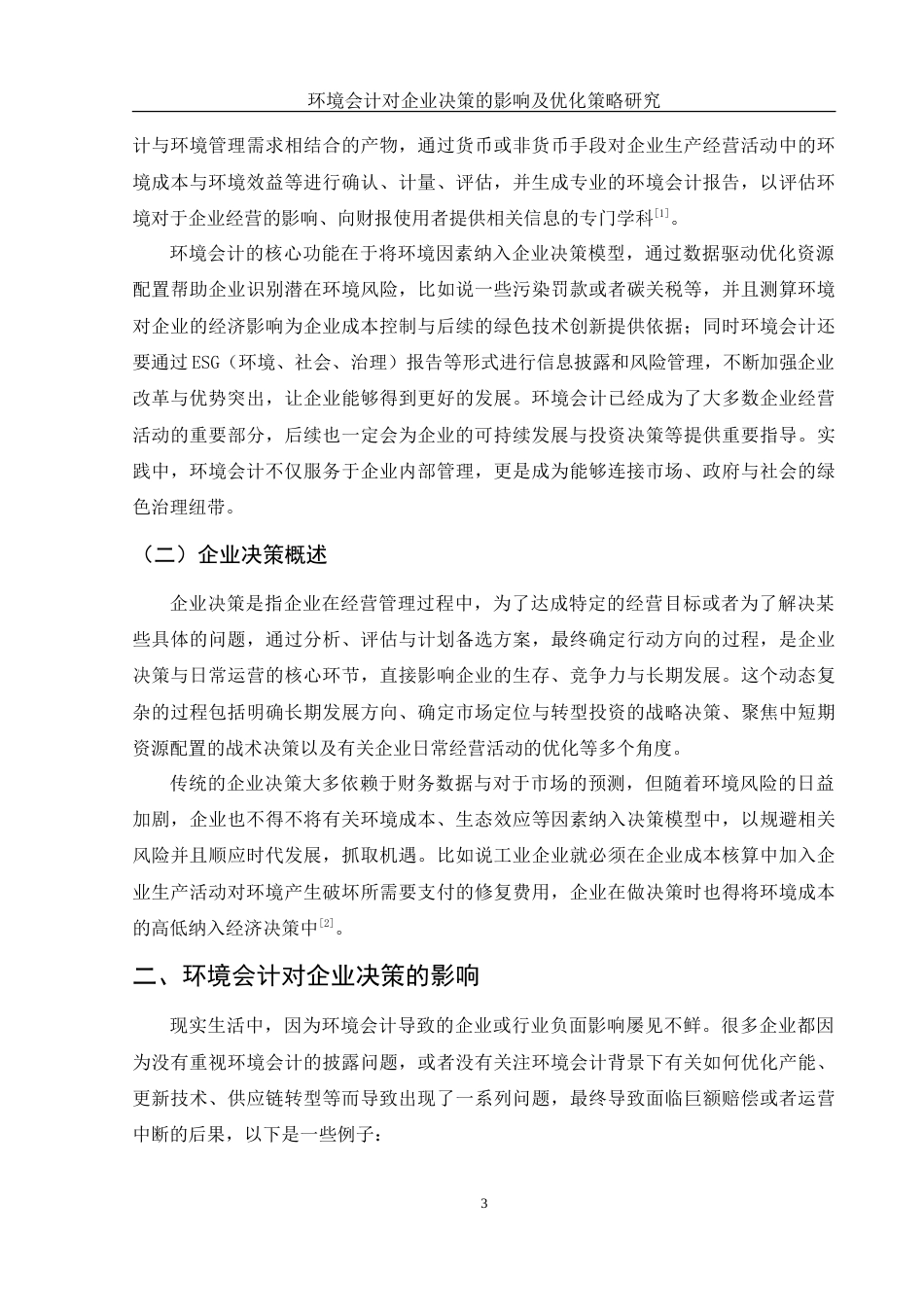 25年WH会计学 环境会计对企业决策的影响及优化策略研究5.88-AI8.75-约16670字符.doc_第4页