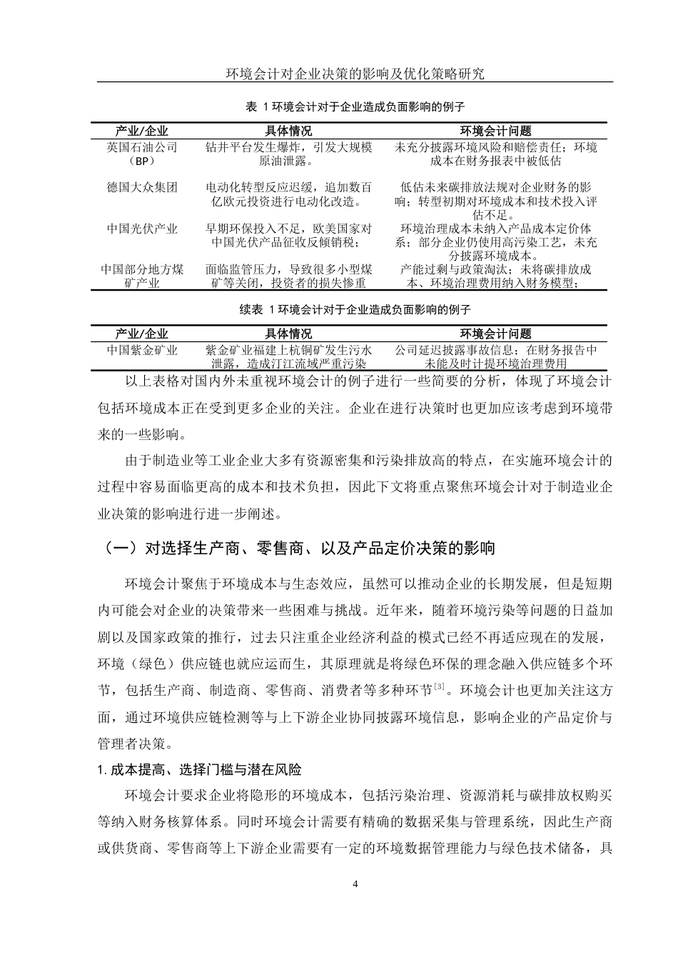 25年WH会计学 环境会计对企业决策的影响及优化策略研究5.88-AI8.75-约16670字符.doc_第5页