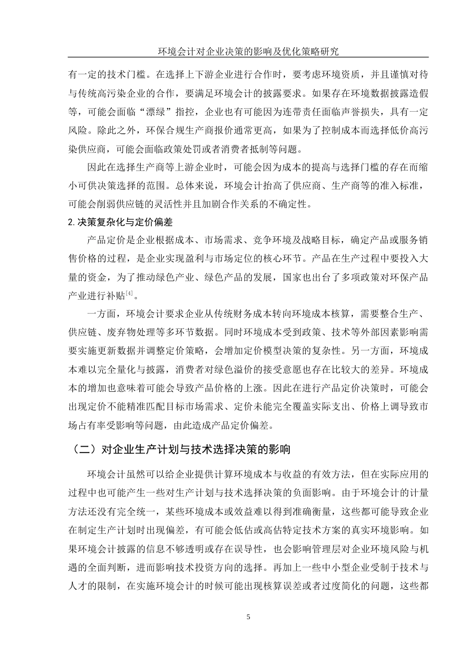25年WH会计学 环境会计对企业决策的影响及优化策略研究5.88-AI8.75-约16670字符.doc_第6页