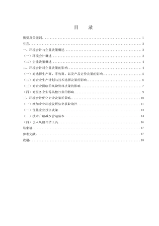 25年WH会计学 环境会计对企业决策的影响及优化策略研究5.88-AI8.75-约16670字符.doc