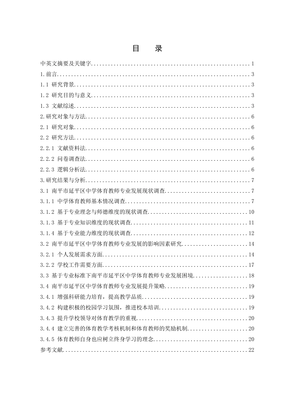 25年WH体育教育 南平市延平区中学体育教师专业发展现状及影响因素研究11.8-AI9.98-约15572字符.docx_第1页