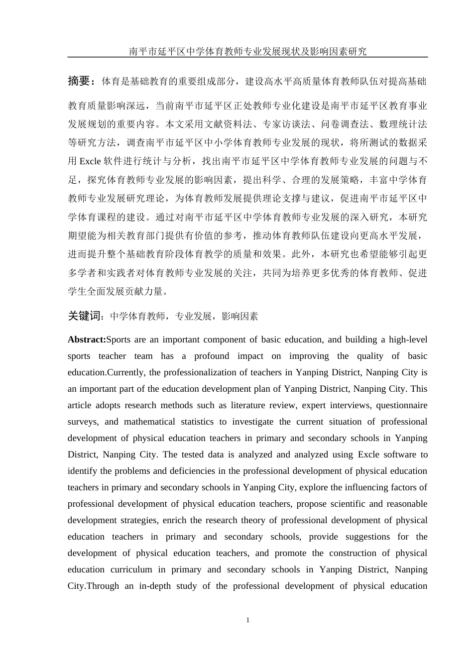25年WH体育教育 南平市延平区中学体育教师专业发展现状及影响因素研究11.8-AI9.98-约15572字符.docx_第3页
