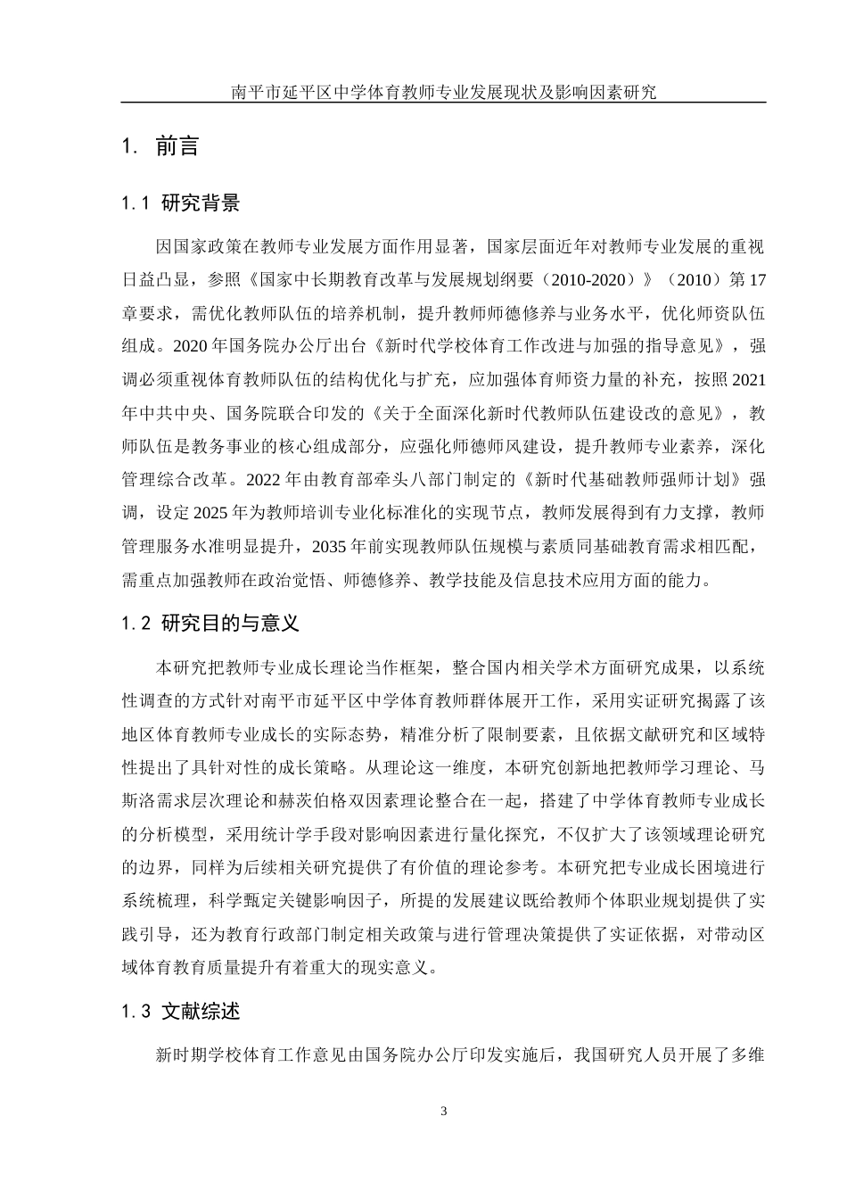 25年WH体育教育 南平市延平区中学体育教师专业发展现状及影响因素研究11.8-AI9.98-约15572字符.docx_第5页