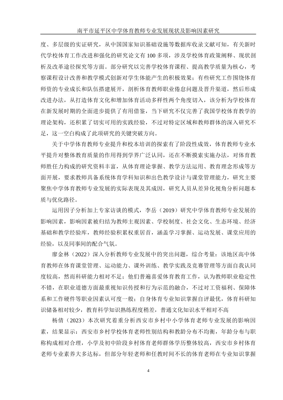 25年WH体育教育 南平市延平区中学体育教师专业发展现状及影响因素研究11.8-AI9.98-约15572字符.docx_第6页