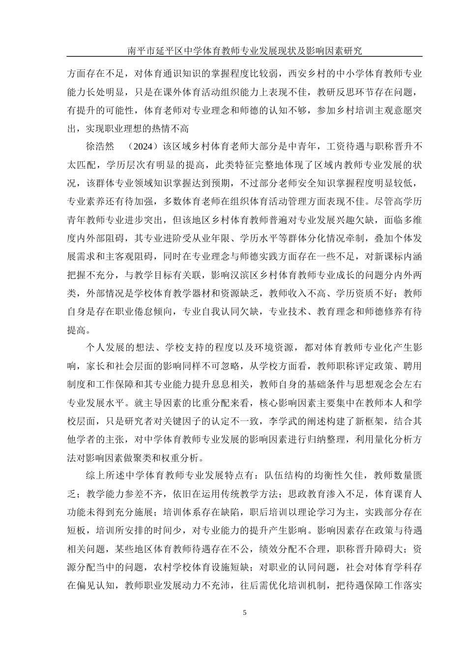 25年WH体育教育 南平市延平区中学体育教师专业发展现状及影响因素研究11.8-AI9.98-约15572字符.docx_第7页