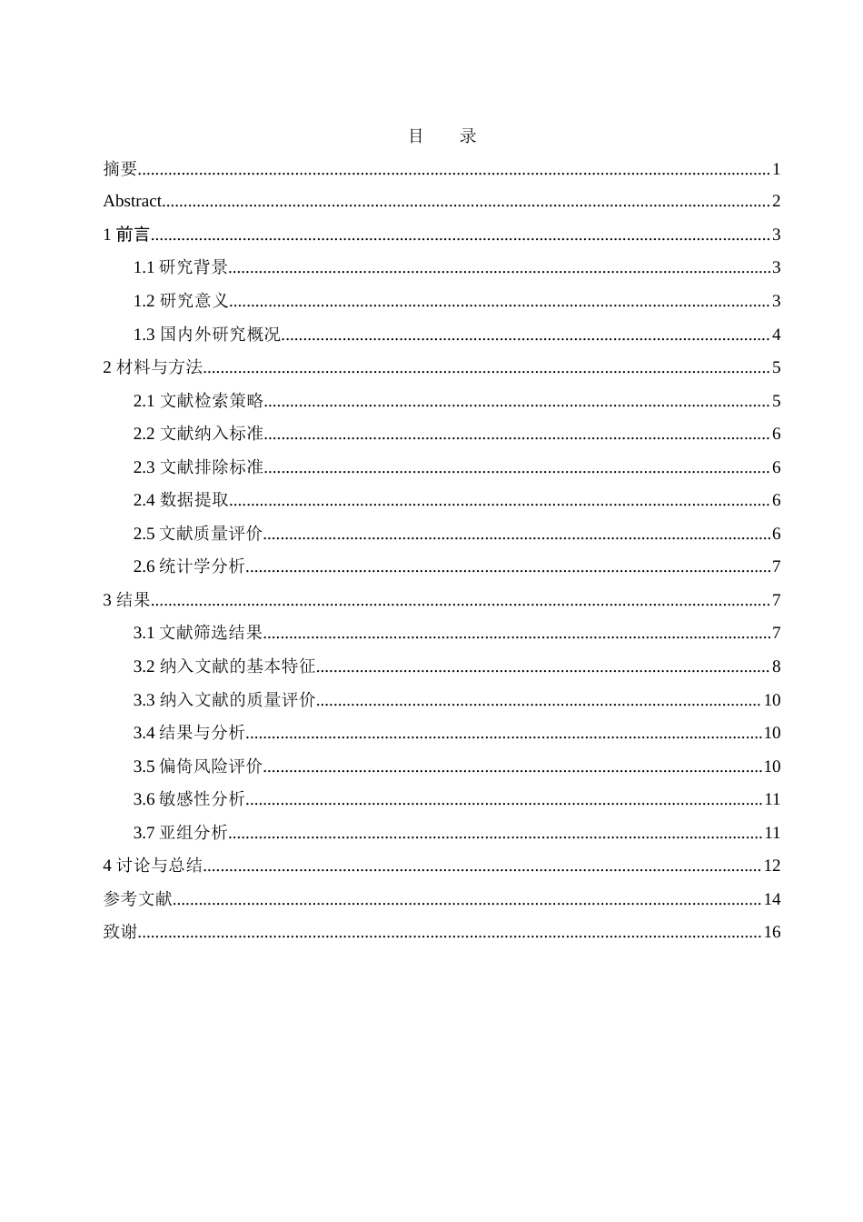 25年WH农学 萜类化合物作用血吸虫的Meta分析20.76-AI12.73-约10767字符.docx_第1页