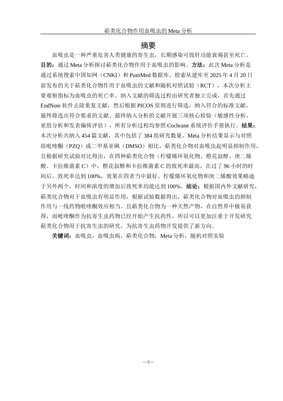 25年WH农学 萜类化合物作用血吸虫的Meta分析20.76-AI12.73-约10767字符.docx_第2页