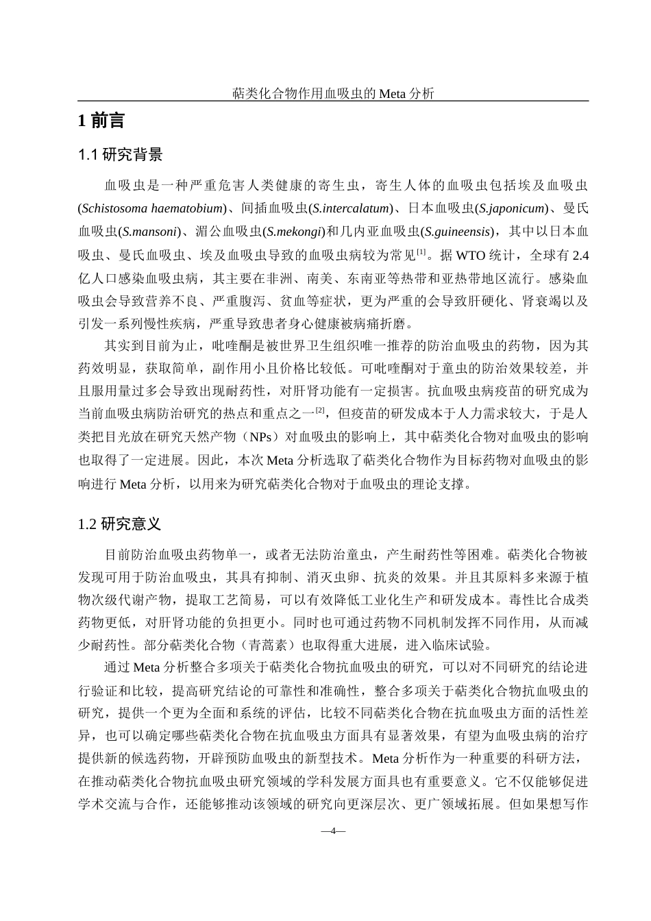 25年WH农学 萜类化合物作用血吸虫的Meta分析20.76-AI12.73-约10767字符.docx_第4页