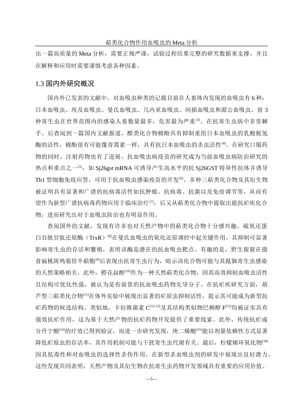 25年WH农学 萜类化合物作用血吸虫的Meta分析20.76-AI12.73-约10767字符.docx_第5页
