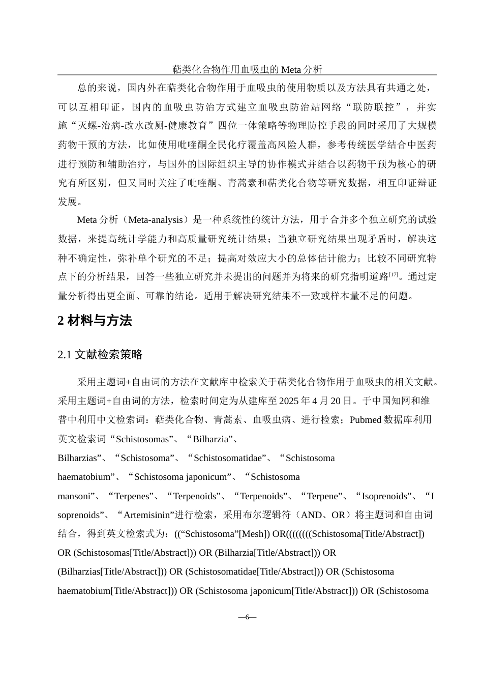 25年WH农学 萜类化合物作用血吸虫的Meta分析20.76-AI12.73-约10767字符.docx_第6页